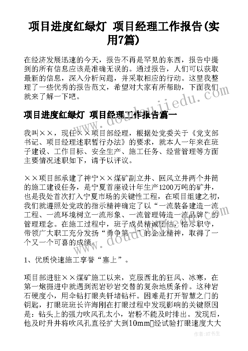 项目进度红绿灯 项目经理工作报告(实用7篇)