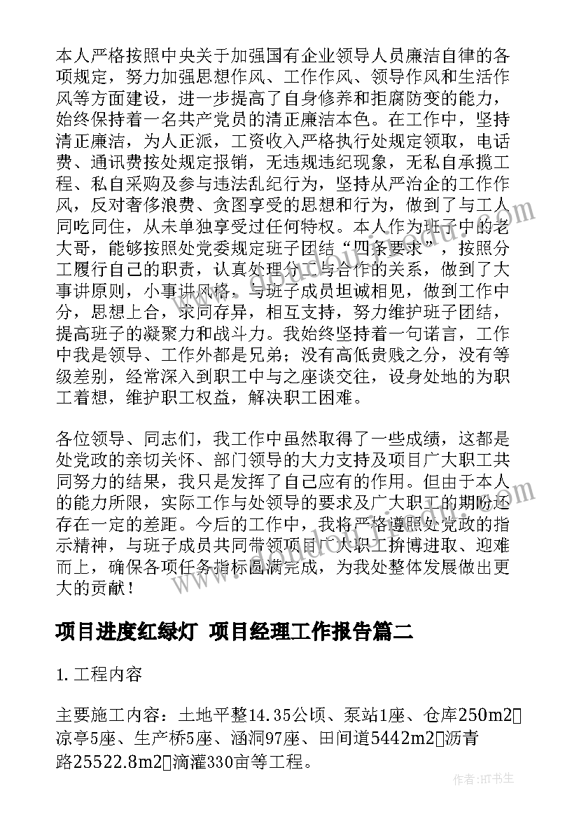 项目进度红绿灯 项目经理工作报告(实用7篇)