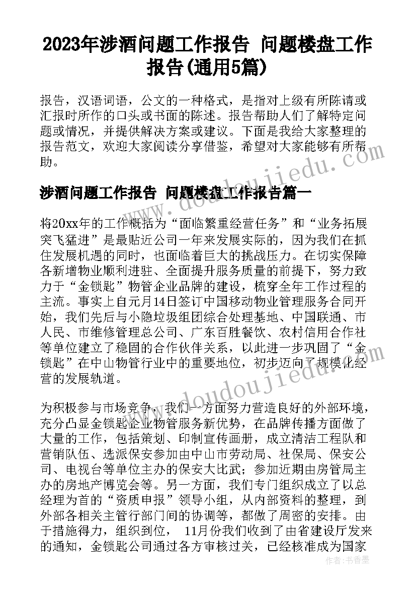 2023年涉酒问题工作报告 问题楼盘工作报告(通用5篇)