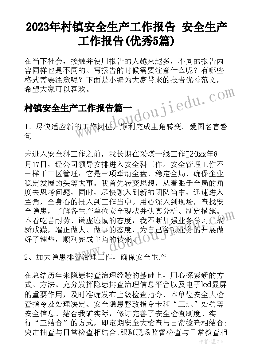 2023年村镇安全生产工作报告 安全生产工作报告(优秀5篇)