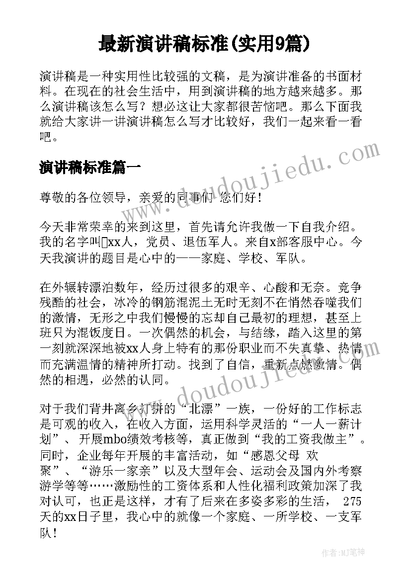 最新演讲稿标准(实用9篇)