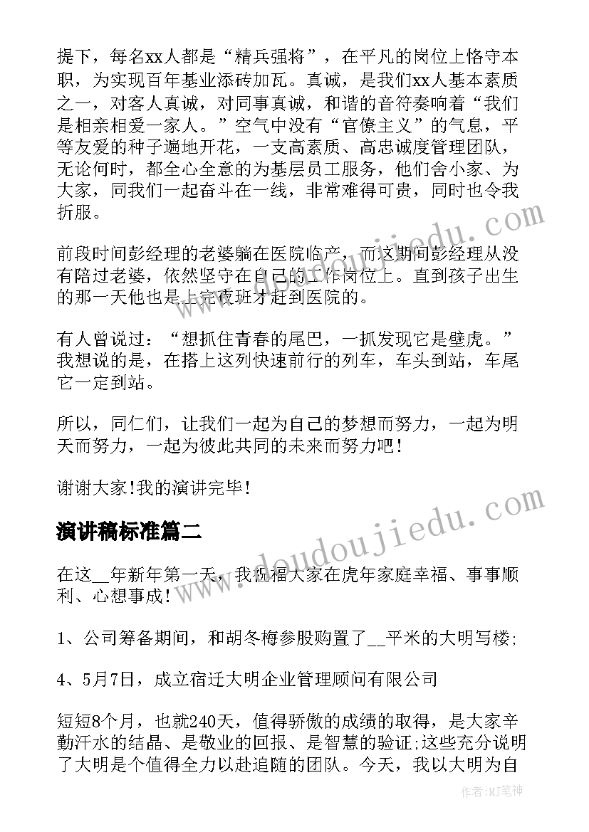 最新演讲稿标准(实用9篇)