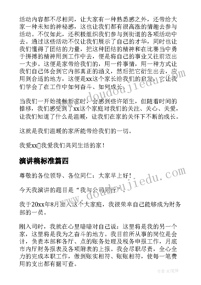 最新演讲稿标准(实用9篇)