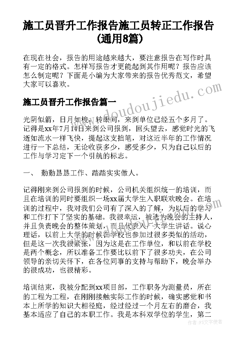 施工员晋升工作报告 施工员转正工作报告(通用8篇)