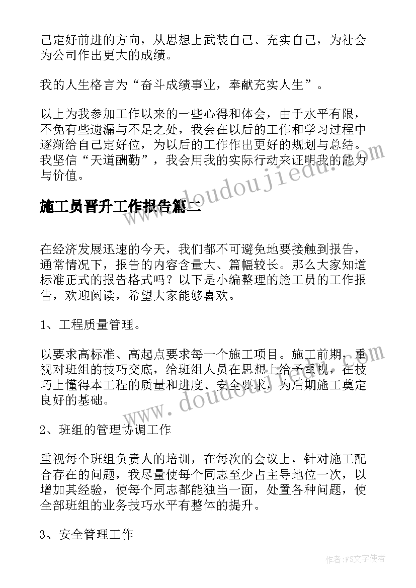 施工员晋升工作报告 施工员转正工作报告(通用8篇)