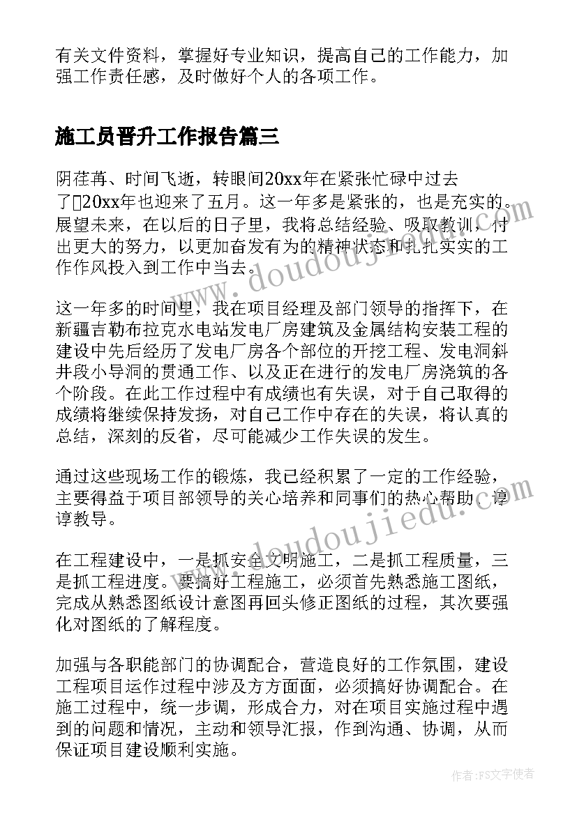 施工员晋升工作报告 施工员转正工作报告(通用8篇)