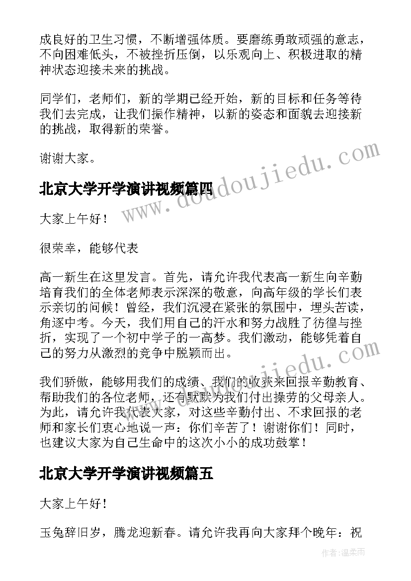 2023年北京大学开学演讲视频(大全9篇)