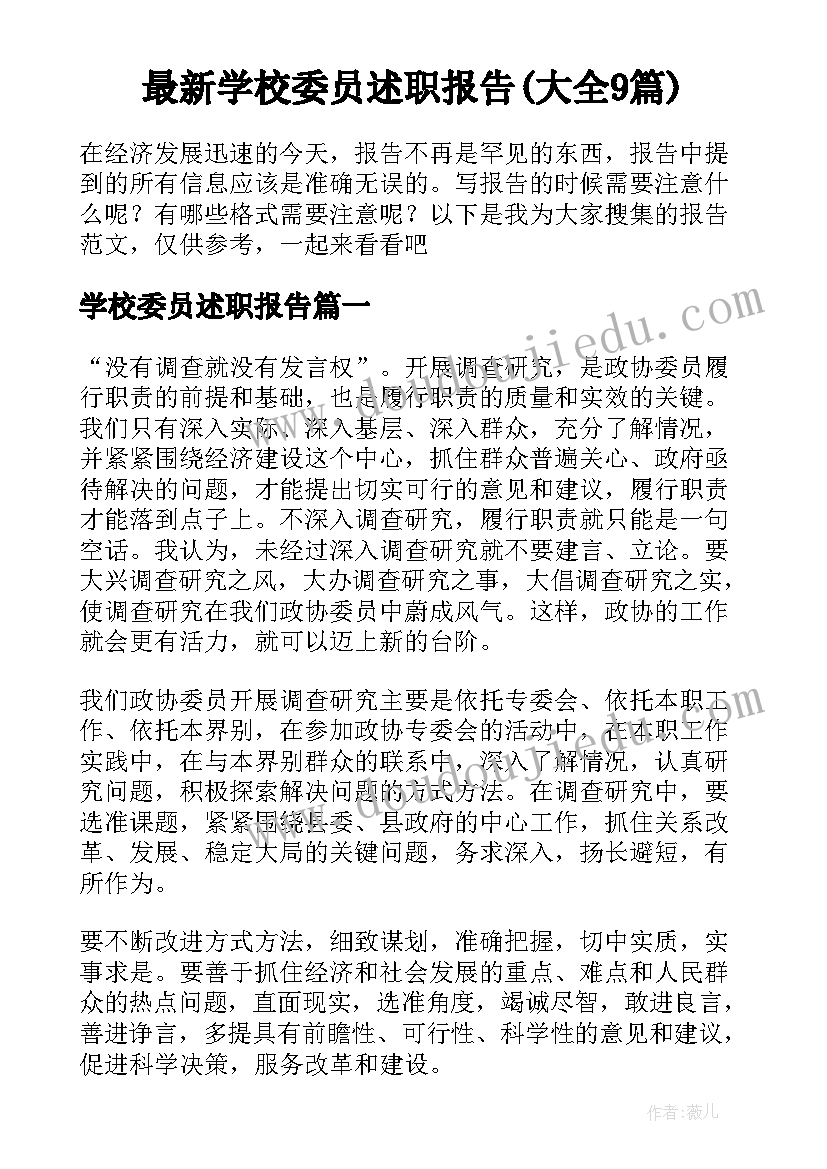 最新学校委员述职报告(大全9篇)