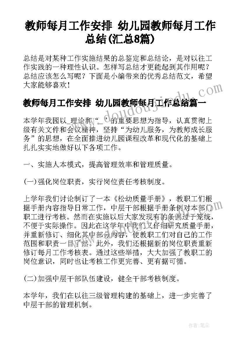 教师每月工作安排 幼儿园教师每月工作总结(汇总8篇)