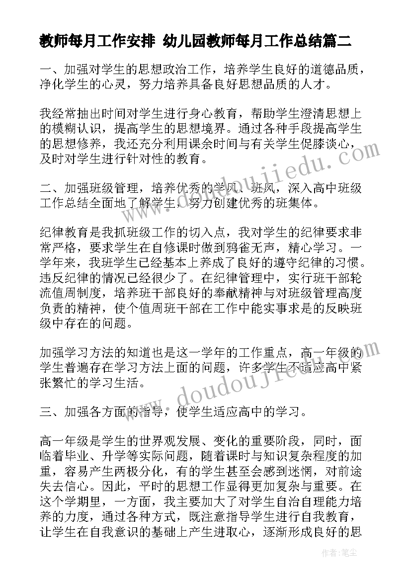 教师每月工作安排 幼儿园教师每月工作总结(汇总8篇)