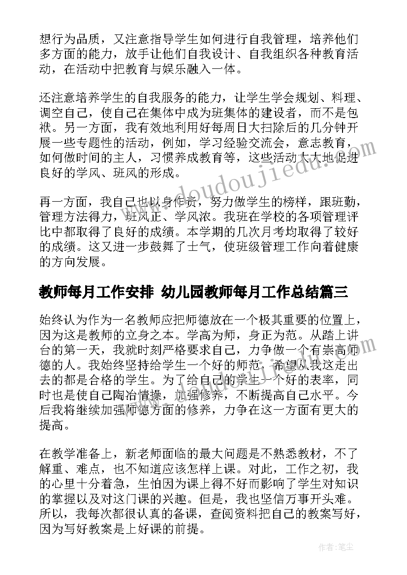 教师每月工作安排 幼儿园教师每月工作总结(汇总8篇)