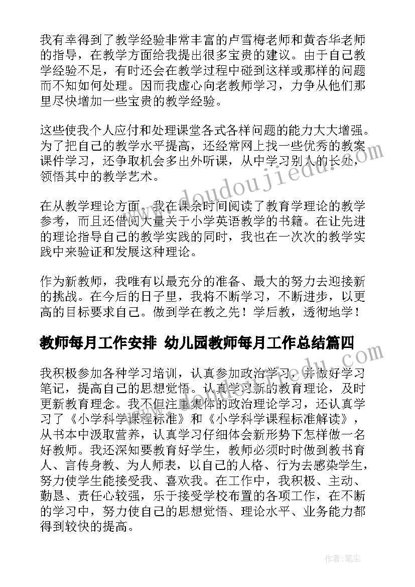 教师每月工作安排 幼儿园教师每月工作总结(汇总8篇)