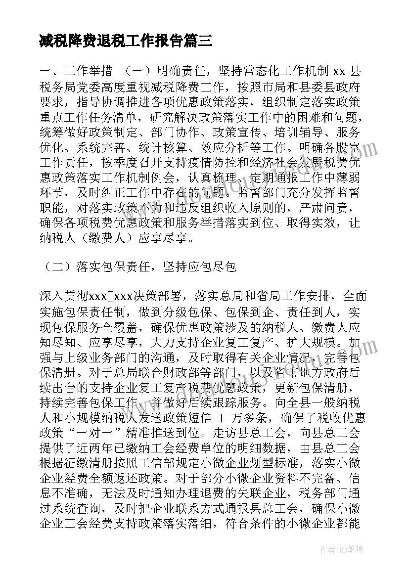 最新减税降费退税工作报告 退税减税宣传工作计划(实用9篇)