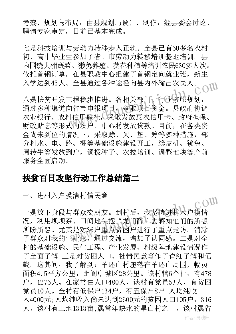 2023年扶贫百日攻坚行动工作总结(汇总5篇)