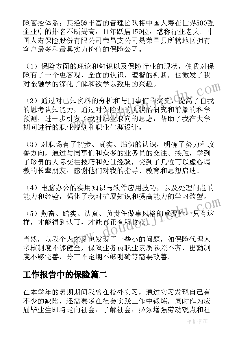 最新工作报告中的保险(模板8篇)