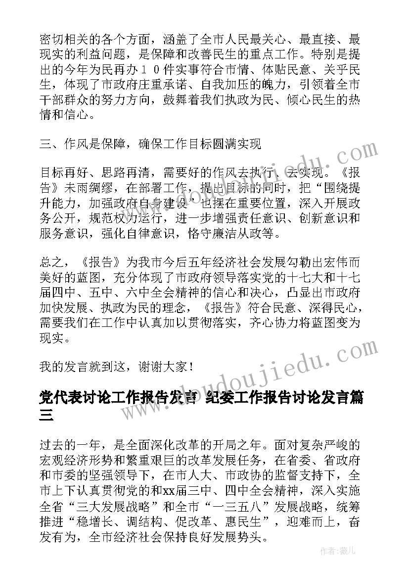 2023年党代表讨论工作报告发言 纪委工作报告讨论发言(大全5篇)