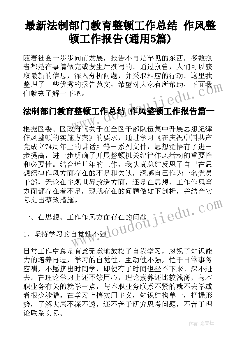 最新法制部门教育整顿工作总结 作风整顿工作报告(通用5篇)