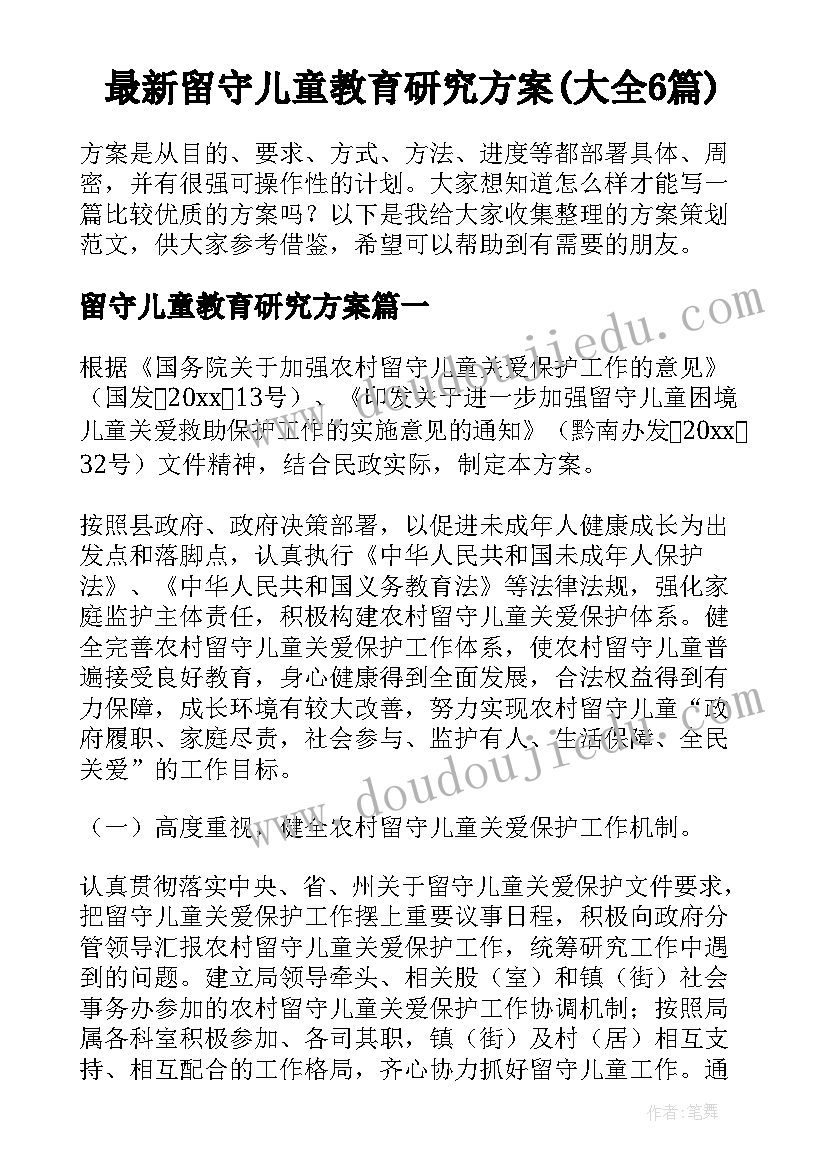 最新留守儿童教育研究方案(大全6篇)