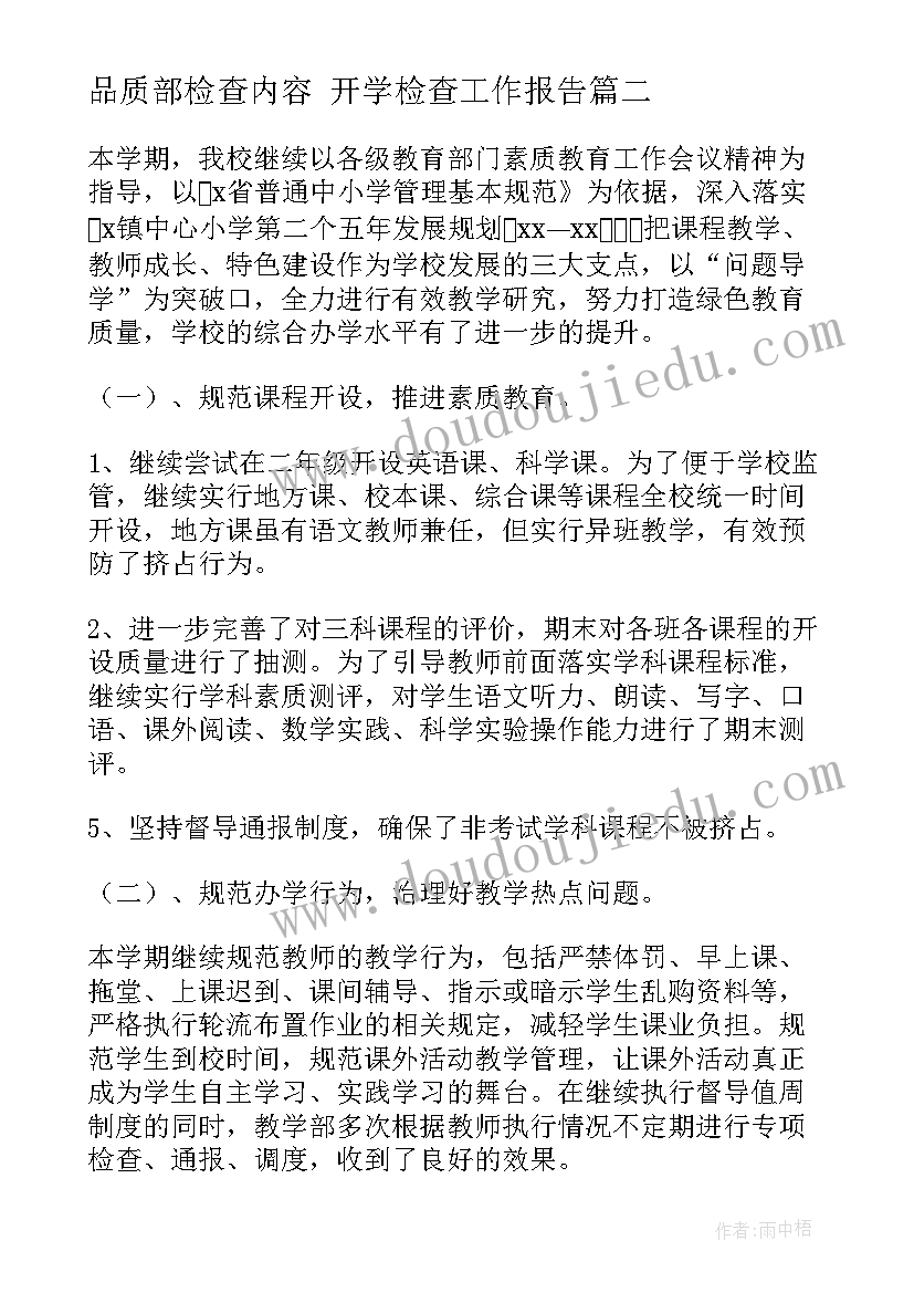 2023年品质部检查内容 开学检查工作报告(实用9篇)