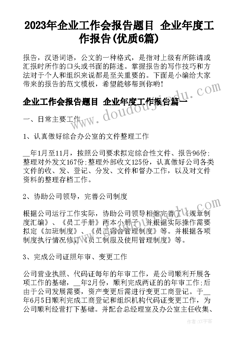 2023年企业工作会报告题目 企业年度工作报告(优质6篇)