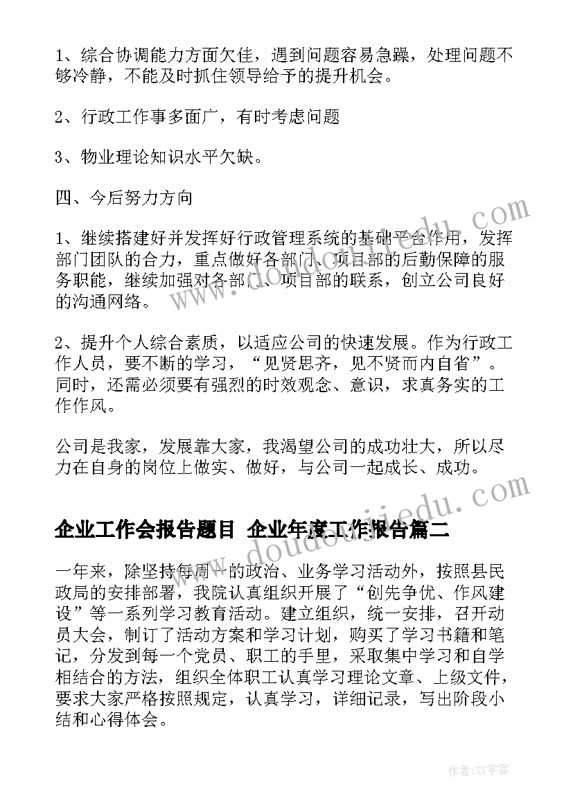 2023年企业工作会报告题目 企业年度工作报告(优质6篇)