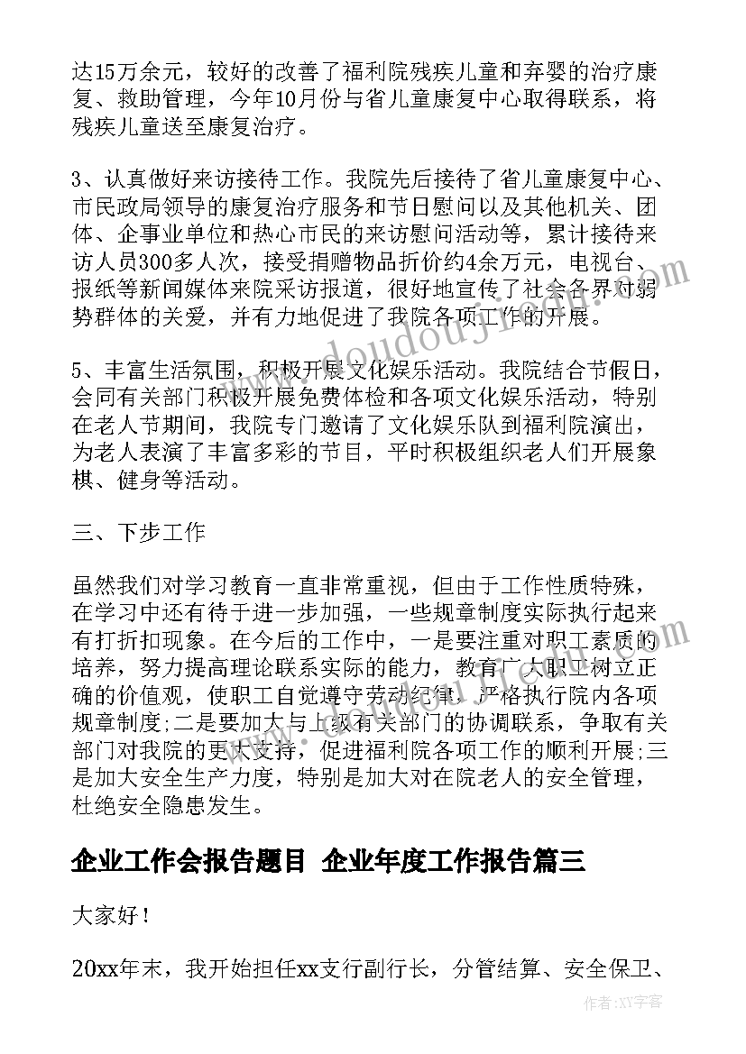 2023年企业工作会报告题目 企业年度工作报告(优质6篇)