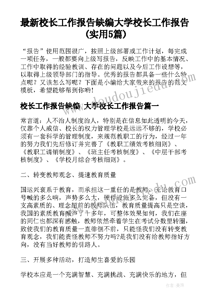 最新校长工作报告缺编 大学校长工作报告(实用5篇)