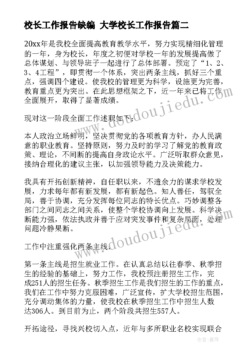 最新校长工作报告缺编 大学校长工作报告(实用5篇)