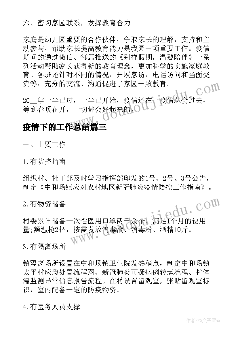 疫情下的工作总结(实用9篇)