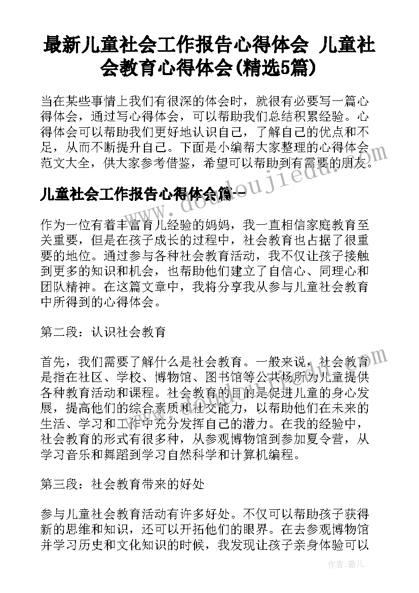 最新儿童社会工作报告心得体会 儿童社会教育心得体会(精选5篇)