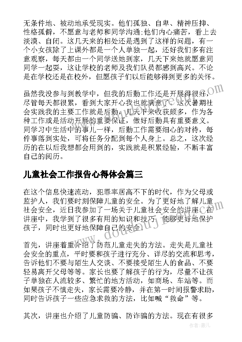 最新儿童社会工作报告心得体会 儿童社会教育心得体会(精选5篇)