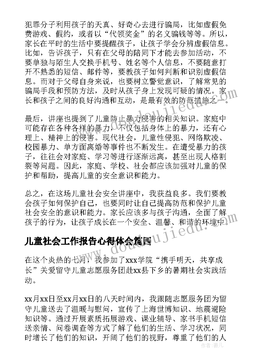 最新儿童社会工作报告心得体会 儿童社会教育心得体会(精选5篇)