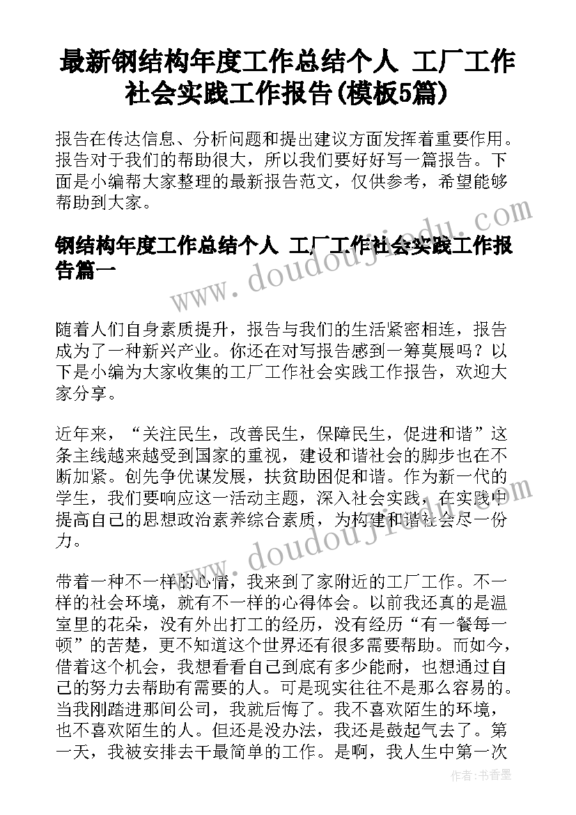 最新钢结构年度工作总结个人 工厂工作社会实践工作报告(模板5篇)