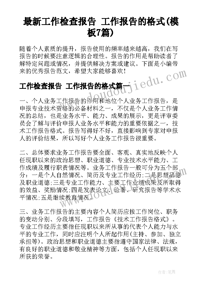 最新工作检查报告 工作报告的格式(模板7篇)