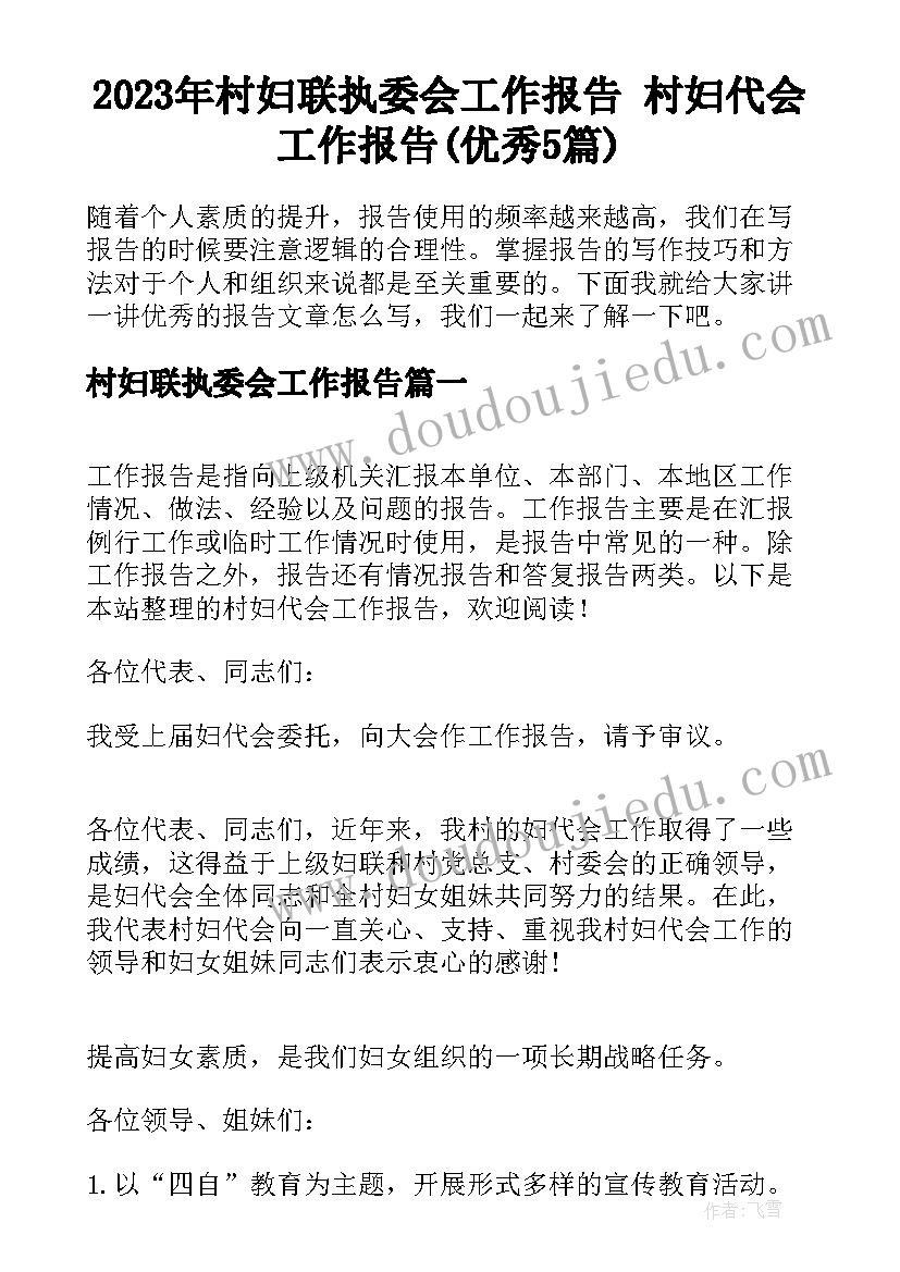 2023年村妇联执委会工作报告 村妇代会工作报告(优秀5篇)