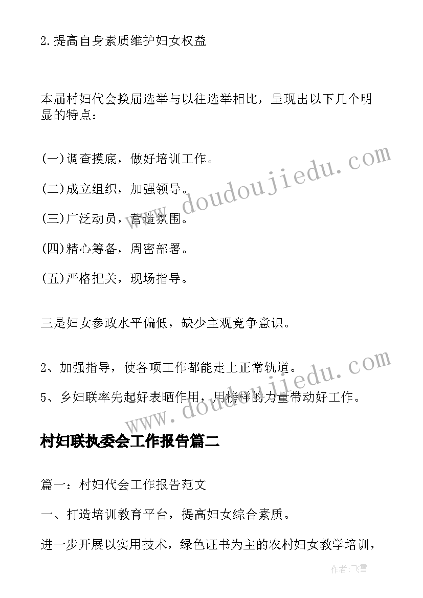 2023年村妇联执委会工作报告 村妇代会工作报告(优秀5篇)