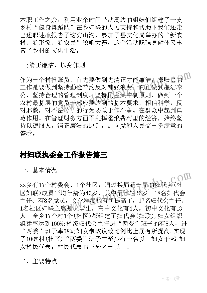 2023年村妇联执委会工作报告 村妇代会工作报告(优秀5篇)