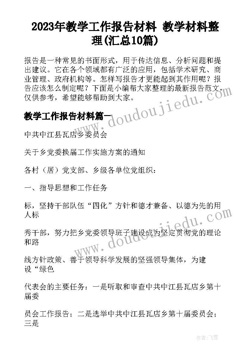 2023年教学工作报告材料 教学材料整理(汇总10篇)