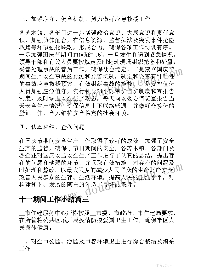 十一期间工作小结 十一期间安全工作计划(优质10篇)