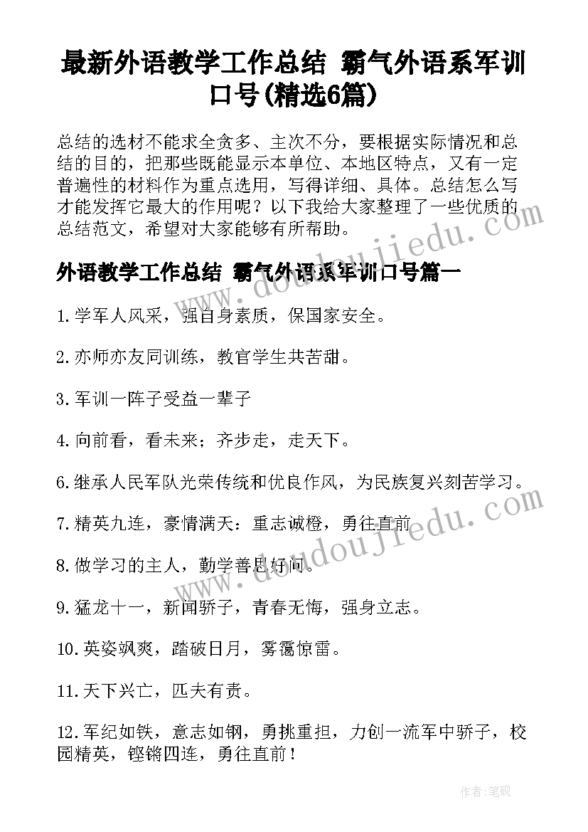 最新外语教学工作总结 霸气外语系军训口号(精选6篇)