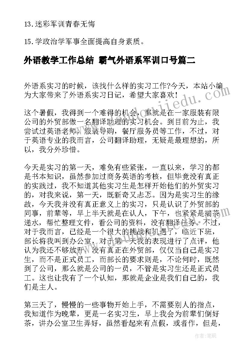 最新外语教学工作总结 霸气外语系军训口号(精选6篇)