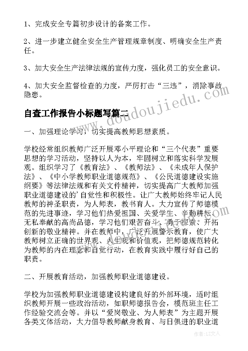 最新自查工作报告小标题写 上半年工作报告(优秀8篇)