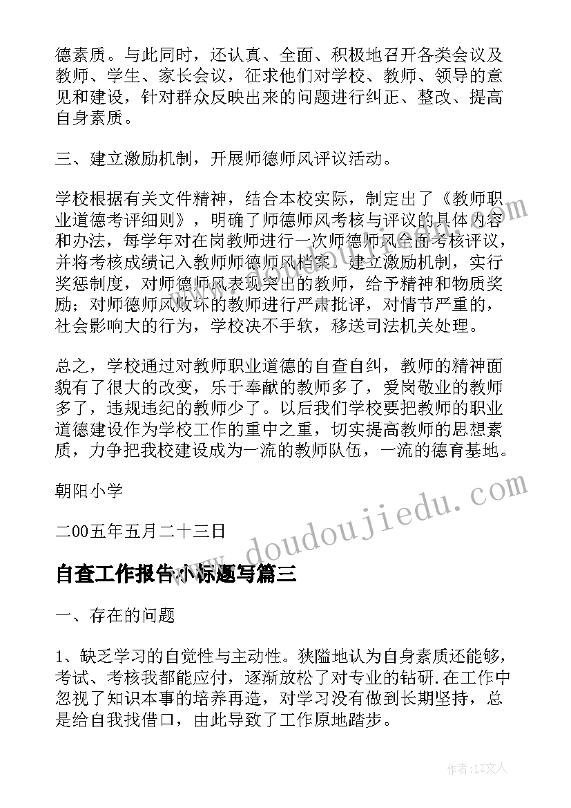 最新自查工作报告小标题写 上半年工作报告(优秀8篇)