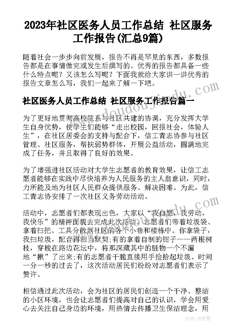 2023年社区医务人员工作总结 社区服务工作报告(汇总9篇)