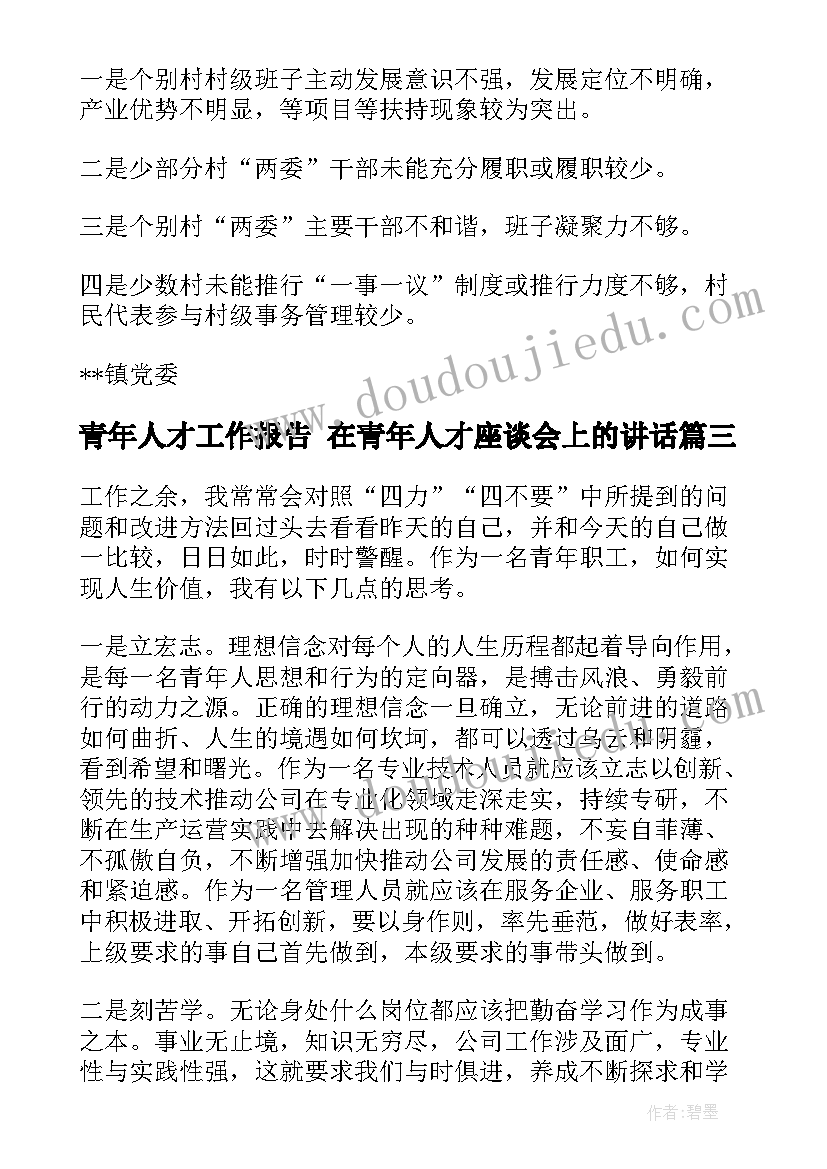 最新青年人才工作报告 在青年人才座谈会上的讲话(实用5篇)