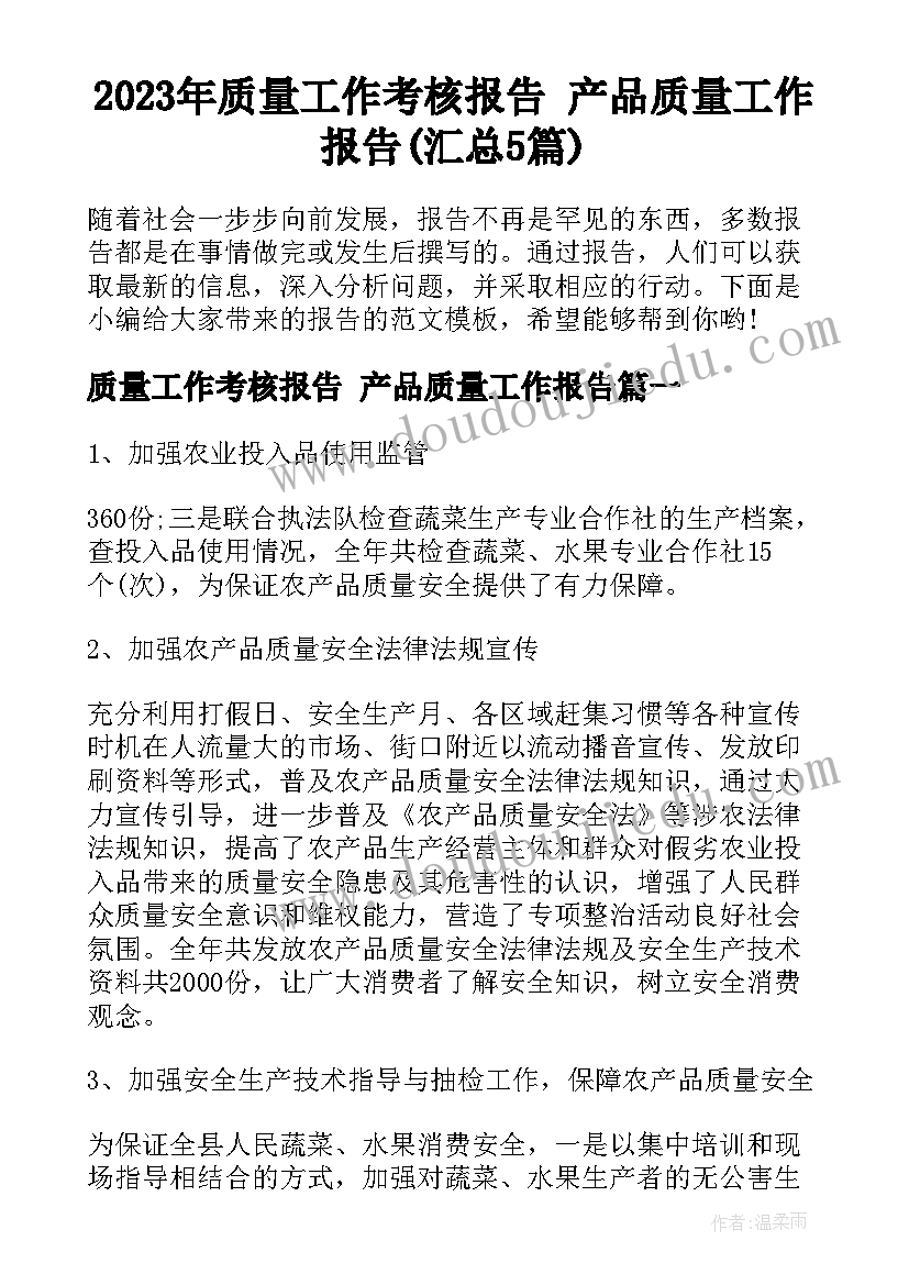 2023年质量工作考核报告 产品质量工作报告(汇总5篇)