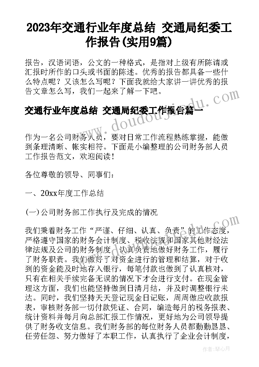 2023年交通行业年度总结 交通局纪委工作报告(实用9篇)