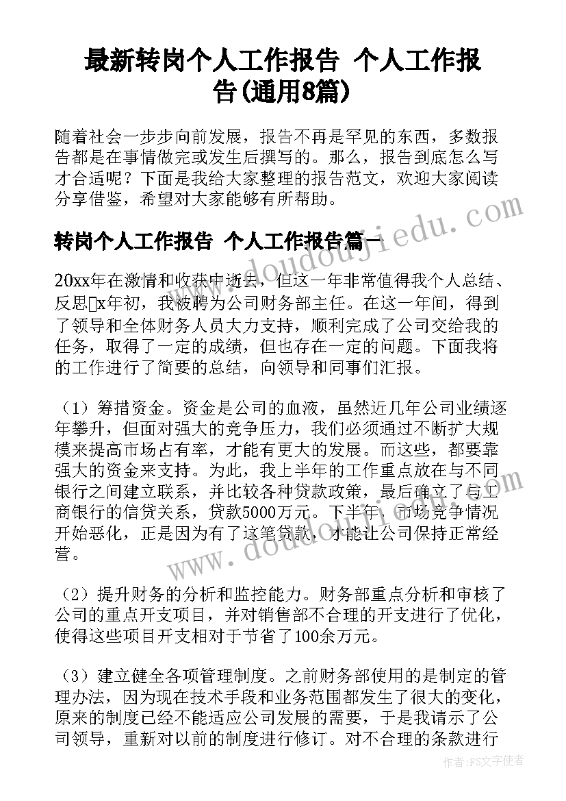 最新转岗个人工作报告 个人工作报告(通用8篇)