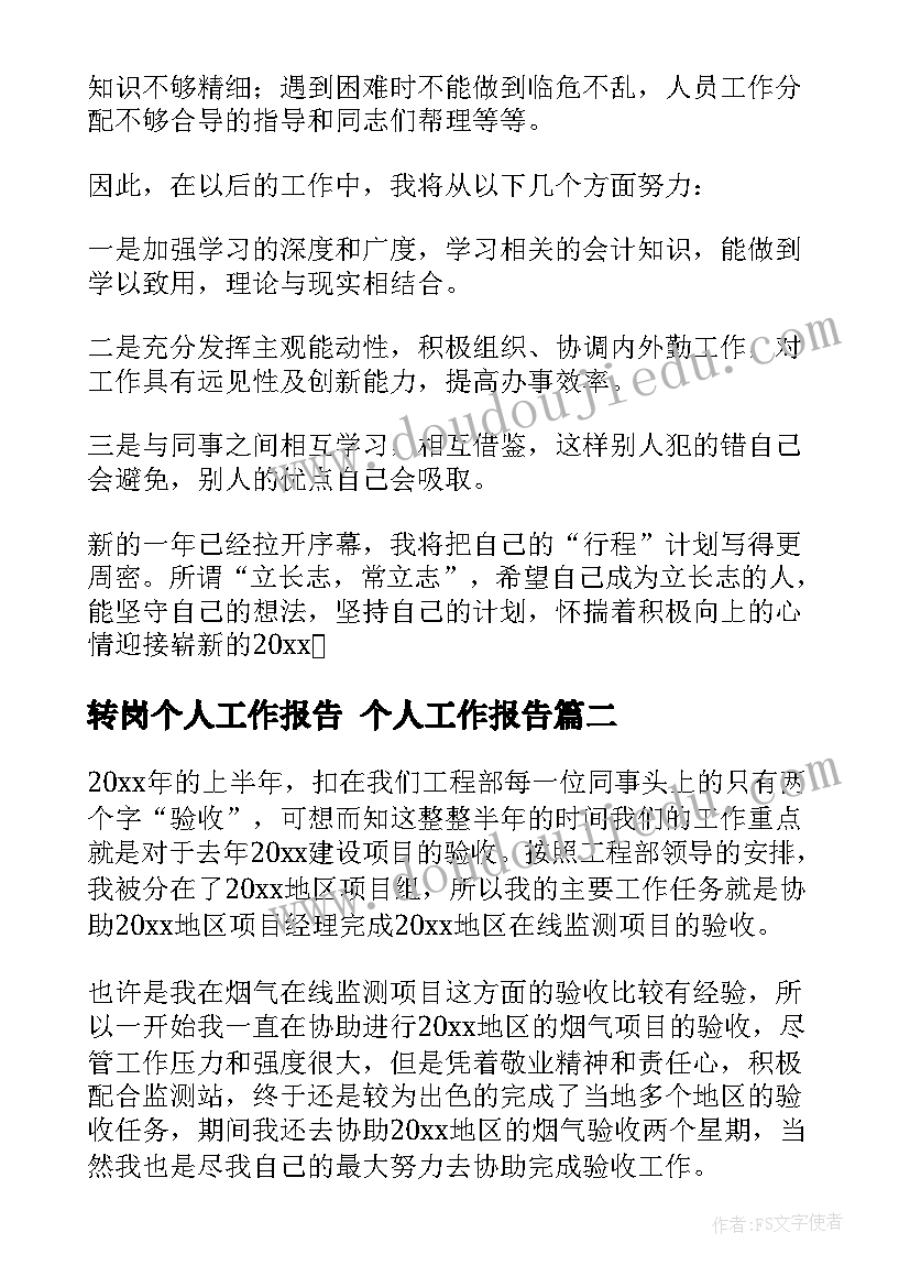 最新转岗个人工作报告 个人工作报告(通用8篇)