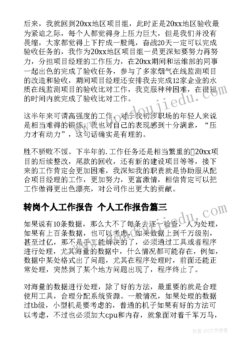 最新转岗个人工作报告 个人工作报告(通用8篇)